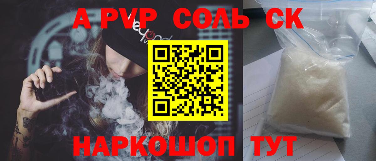 A-PVP СК  Alpha-PVP СК КРИС  А ПВП  А ПВП Соль  Курчатов  Вход с VPN 